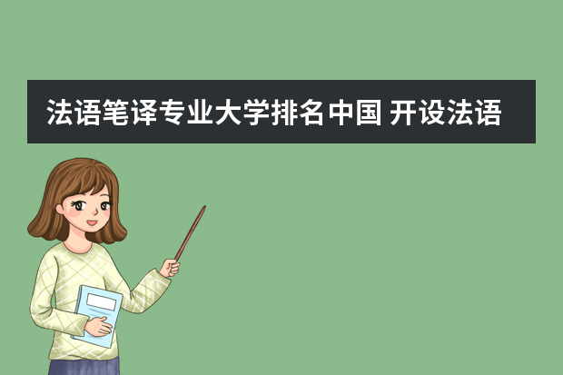 法语笔译专业大学排名中国 开设法语专业的大学有哪些？